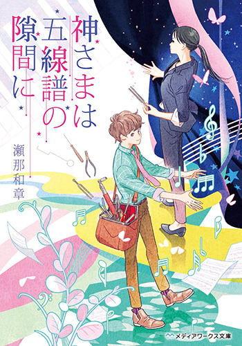 神さまは五線譜の隙間に