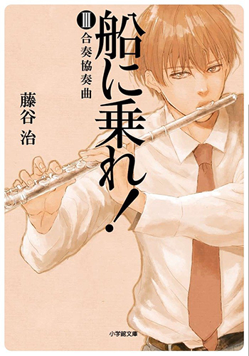 船に乗れ! 3 合奏協奏曲