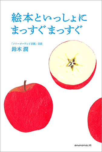絵本といっしょに まっすぐまっすぐ