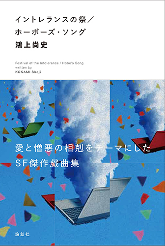 イントレランスの祭/ホーボーズ・ソング―スナフキンの手紙Neo