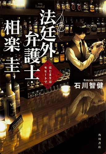 法廷外弁護士・相楽圭 はじまりはモヒートで