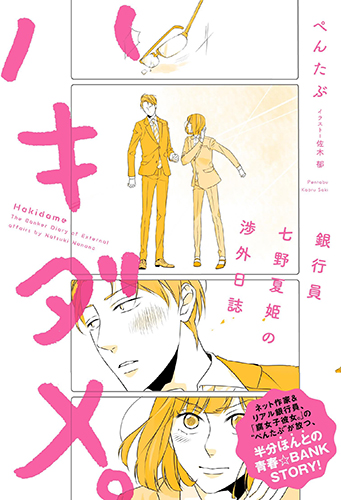 ハキダメ。 銀行員七野夏姫の渉外日誌