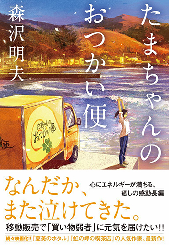 たまちゃんのおつかい便