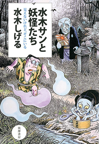 水木サンと妖怪たち：見えないけれど、そこにいる