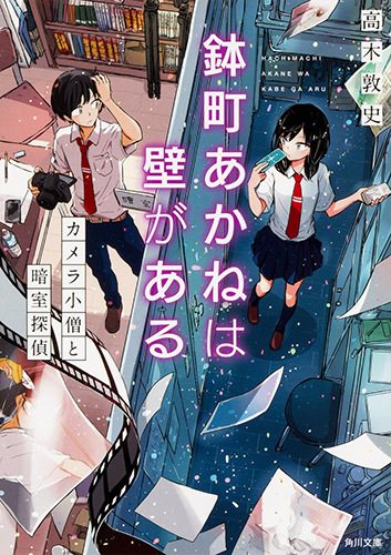 鉢町あかねは壁がある カメラ小僧と暗室探偵