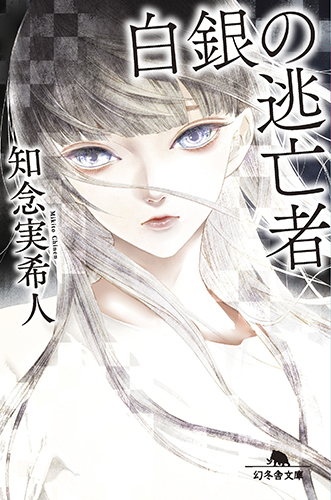 白銀の逃亡者