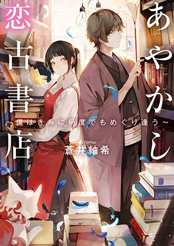 あやかし恋古書店〜僕はきみに何度でもめぐり逢う〜