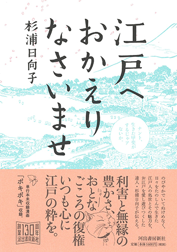 江戸へおかえりなさいませ