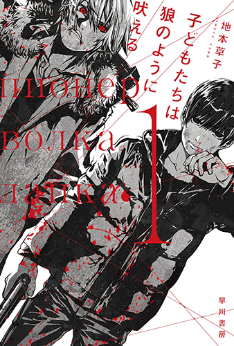 子どもたちは狼のように吠える