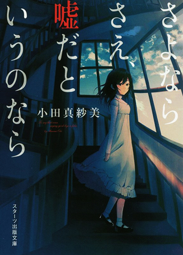 さよならさえ、嘘だというのなら