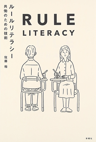 ルールリテラシー 共働のための技術