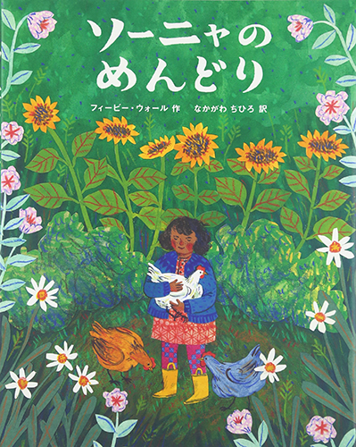 ソーニャのめんどり