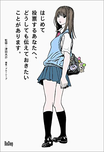 はじめて投票するあなたへ、どうしても伝えておきたいことがあります。