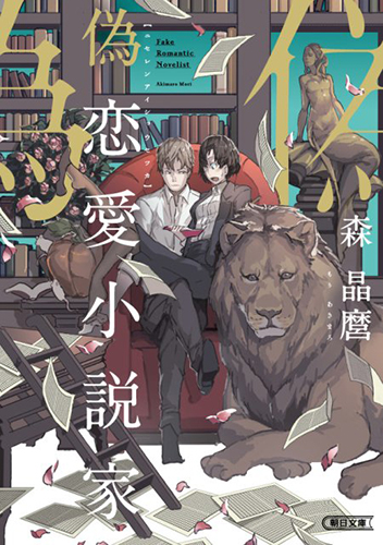 偽恋愛小説家