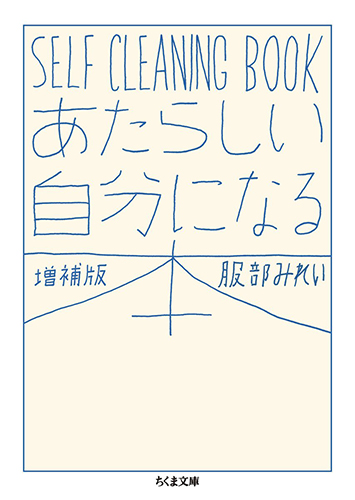 あたらしい自分になる本 増補版：SELF CLEANING BOOK