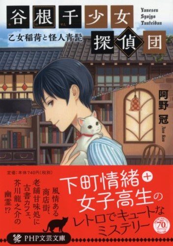 谷根千少女探偵団