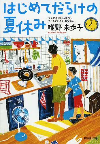 はじめてだらけの夏休み 大人になりたいぼくと、子どもでいたいお父さん