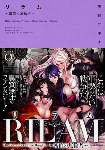 リラム 〜密偵の無輪者〜