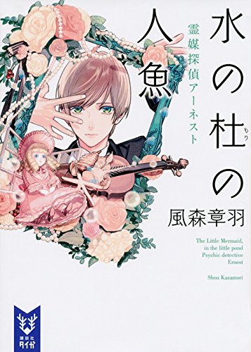 水の杜の人魚 霊媒探偵アーネスト