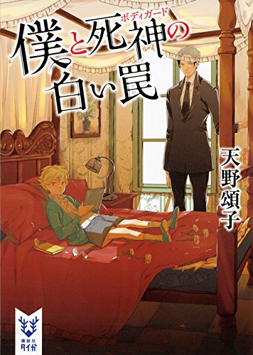 僕と死神の白い罠