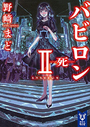 バビロン 2 ―死―