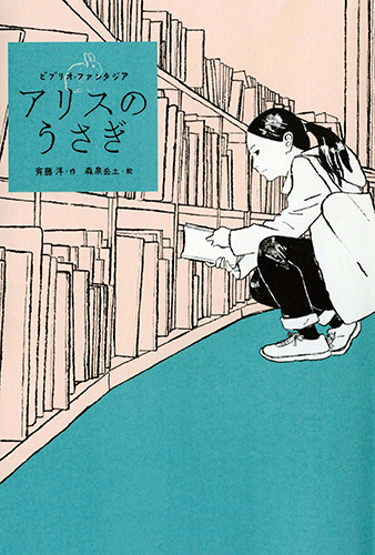 アリスのうさぎ