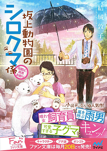 坂上動物園のシロクマ係〜当園は、雨男お断り〜