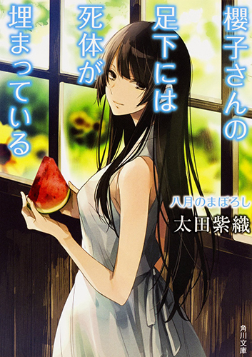 櫻子さんの足下には死体が埋まっている 八月のまぼろし