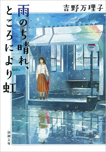 雨のち晴れ、ところにより虹