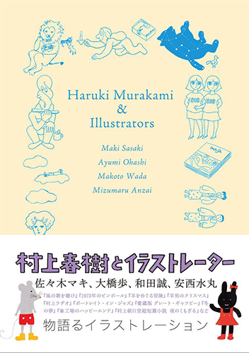 村上春樹とイラストレーター
