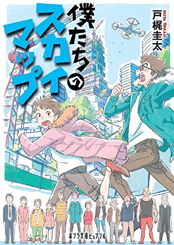 僕たちのスカイマップ