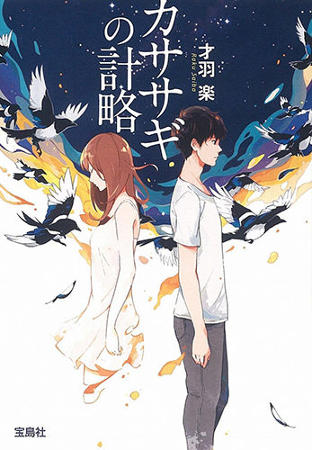 カササギの計略