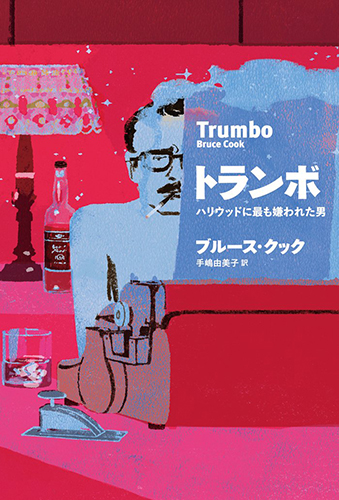 トランボ　ハリウッドに最も嫌われた男