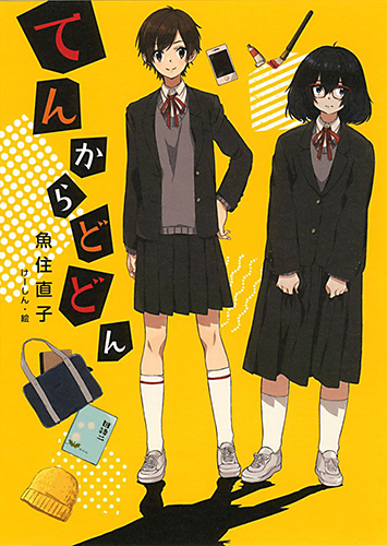 てんからどどん