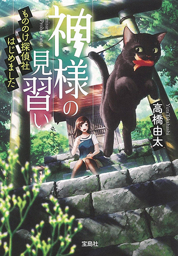 神様の見習い もののけ探偵社はじめました