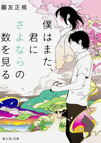 僕はまた、君にさよならの数を見る