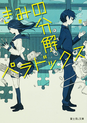 きみの分解パラドックス