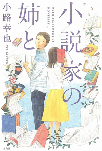 小説家の姉と