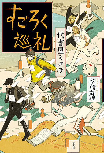 代書屋ミクラ すごろく巡礼