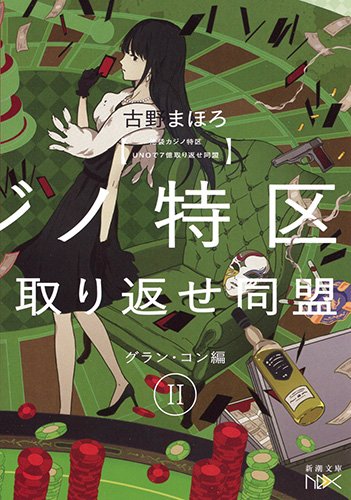 池袋カジノ特区 UNOで七億取り返せ同盟 II：グラン・コン編
