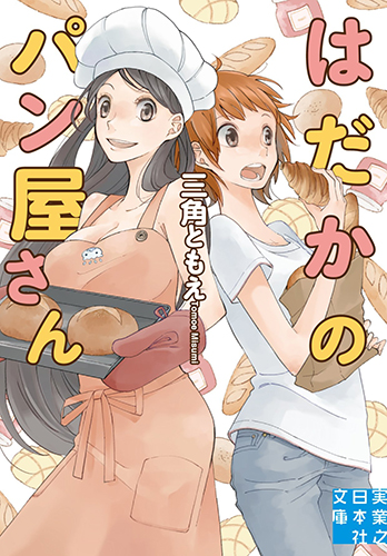 はだかのパン屋さん