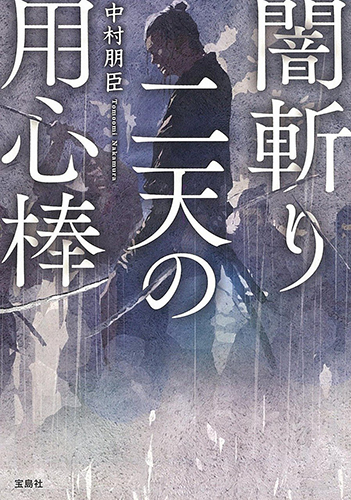 闇斬り二天の用心棒