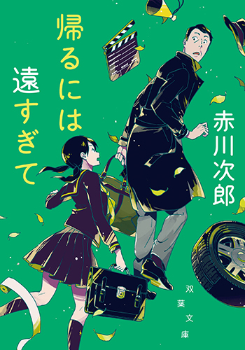 帰るには遠すぎて 新装版