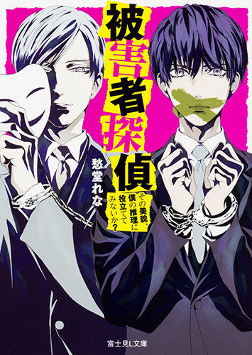 被害者探偵 その美貌、僕の推理に役立ててみないか?