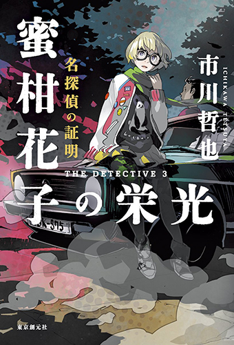 名探偵の証明 蜜柑花子の栄光