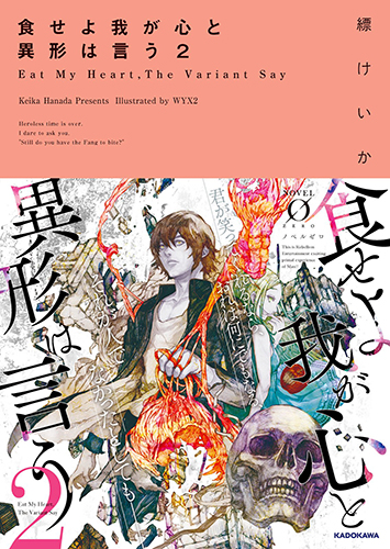 食せよ我が心と異形は言う（2）