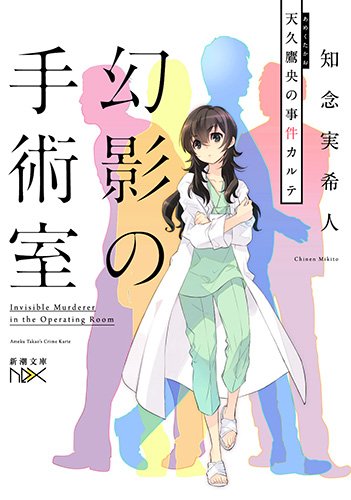 幻影の手術室：天久鷹央の事件カルテ