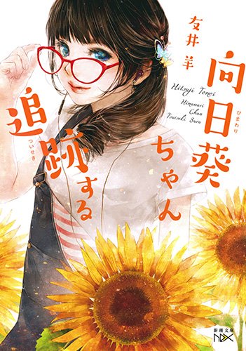 向日葵ちゃん追跡する