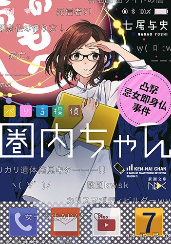 バリ3探偵 圏内ちゃん：凸撃忌女即身仏事件