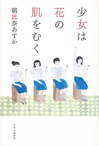 少女は花の肌をむく